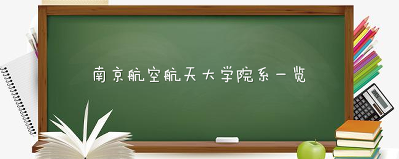 南京航空航天大學(xué)院系一覽