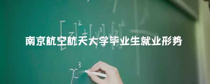 南京航空航天大學(xué)畢業(yè)生就業(yè)形勢