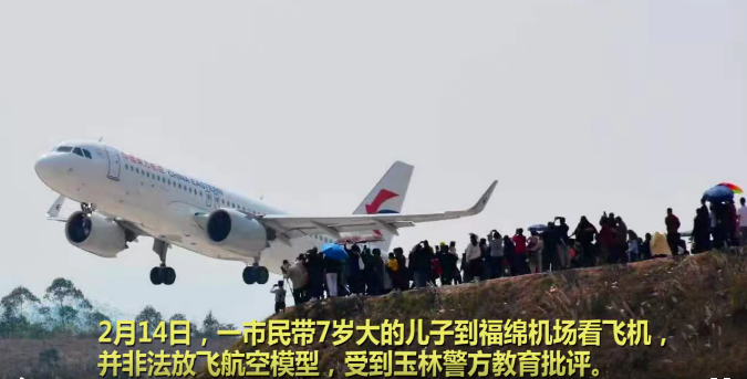 真危險(xiǎn)！他竟在玉林福綿機(jī)場(chǎng)飛無人機(jī)，幸虧被及時(shí)制止