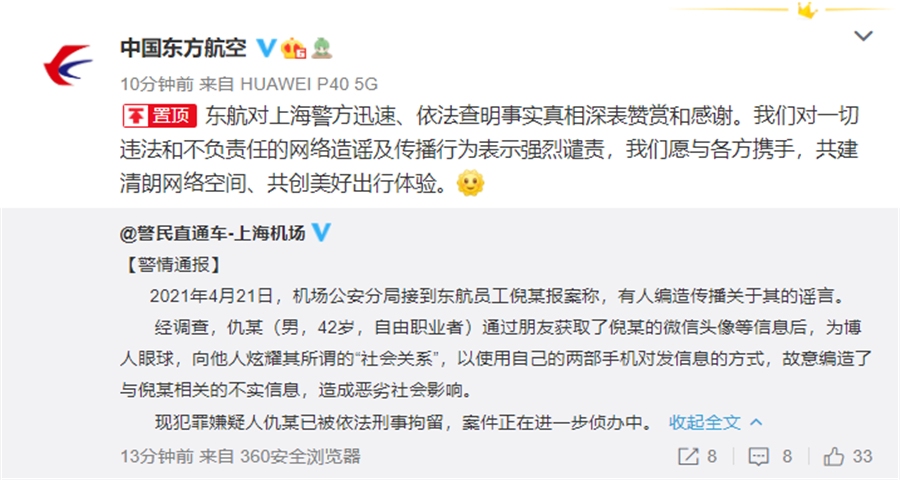 警方通報(bào)東航員工涉不雅聊天：為博人眼球造謠，嫌犯被刑拘
