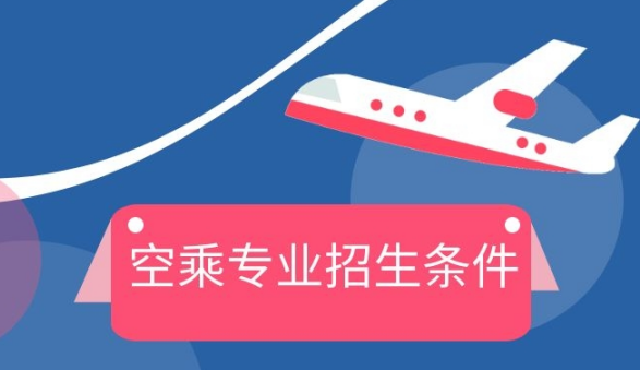 廣州民航職業(yè)技術學院空中乘務專業(yè)職業(yè)教育招生簡章
