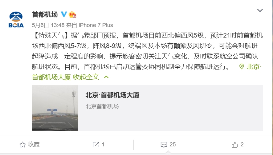 首都機場微博截圖