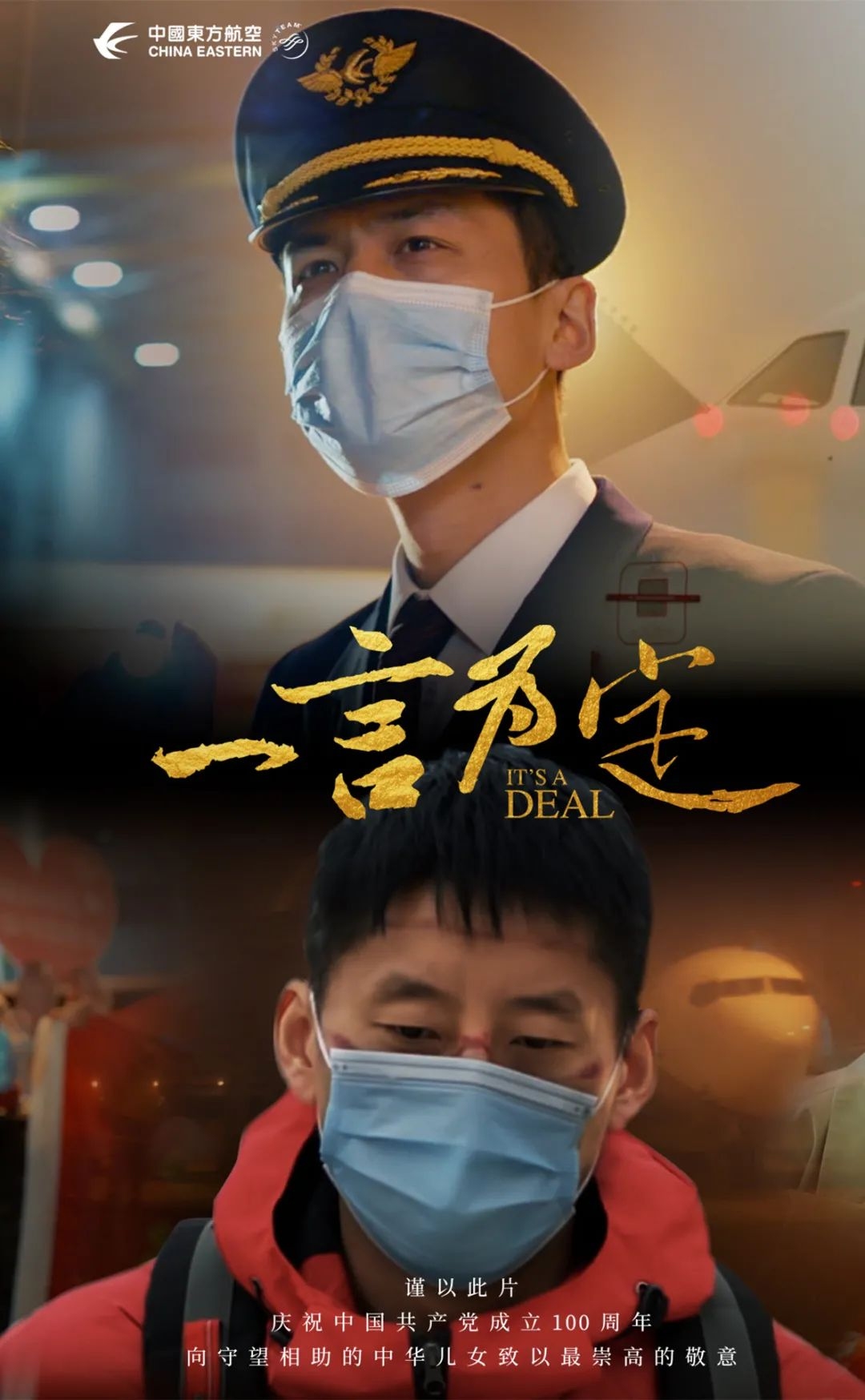 東航抗疫微電影《一言為定》，記錄每一個(gè)刻骨銘心的承諾！