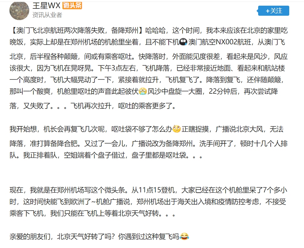 人在途！北京大風(fēng)航班兩次降落未成功，多名乘客因顛簸嘔吐！