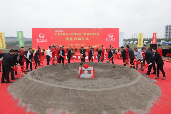 川航重慶分公司現(xiàn)場運(yùn)維基地項(xiàng)目今日奠基