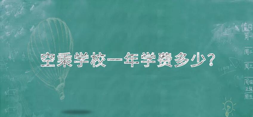 空乘學(xué)校一年學(xué)費(fèi)是多少？