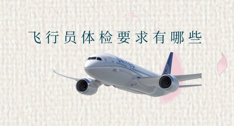 飛行員體檢項目有哪些？