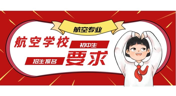 初中生報考航空學校有哪條件？航空學校報名要求？
