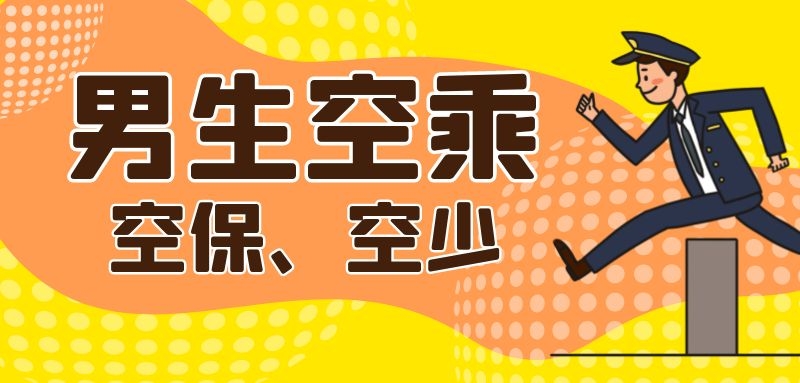 男空乘都做那些工作？