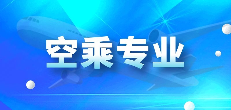 學(xué)空乘專(zhuān)業(yè)有用嗎？