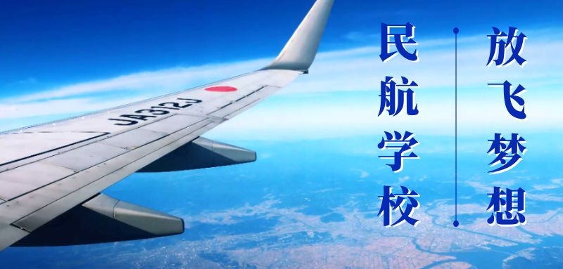 2022年航空服務專業(yè)招生要求