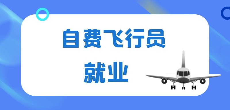 自費(fèi)飛行員怎么樣才能進(jìn)民航？