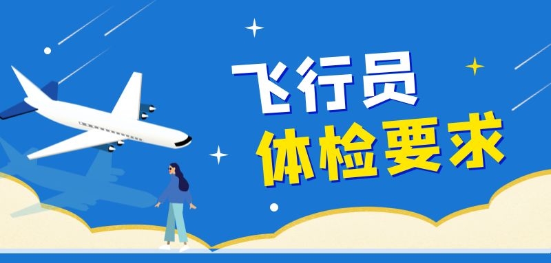 飛行員體檢要求有哪些？