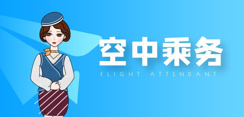 報(bào)空乘專(zhuān)業(yè)，都考什么？