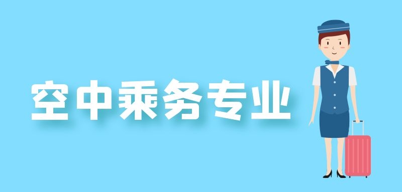 空乘專(zhuān)業(yè)畢業(yè)不做空姐還能做什么？