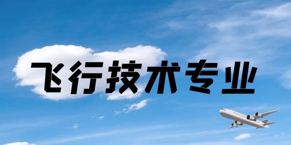 云南哪所學(xué)校有飛行員專業(yè)？