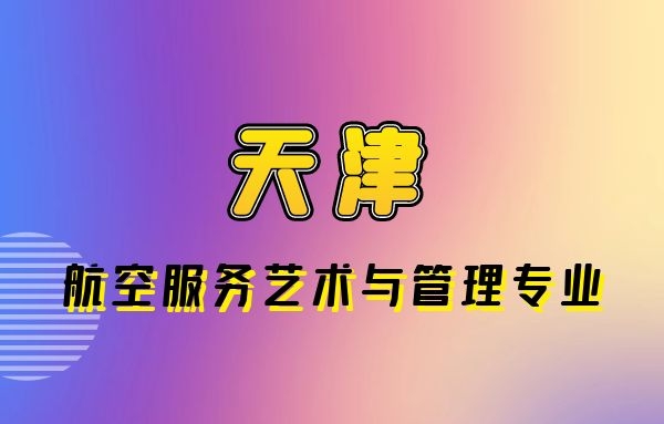 天津哪些學(xué)校航空專業(yè)是本科？