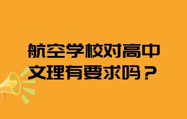 航空學(xué)校對高中文理有要求嗎？