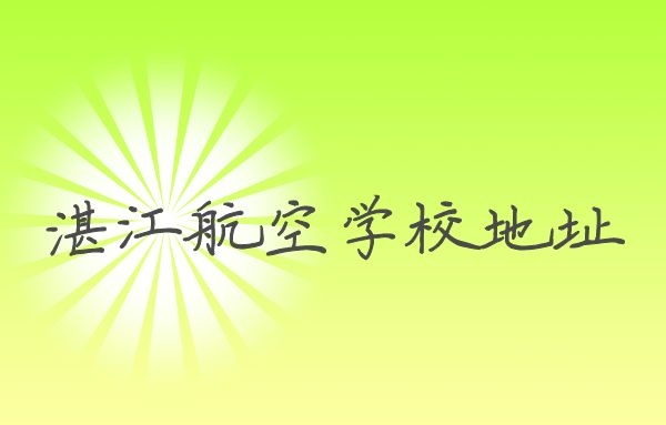 湛江航空學(xué)校在哪里？湛江航空學(xué)校地址
