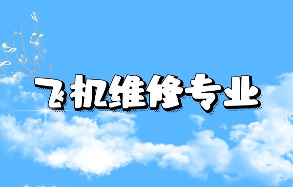 飛機(jī)維修專業(yè)好不好就業(yè)？飛機(jī)維修崗位招聘一般要求