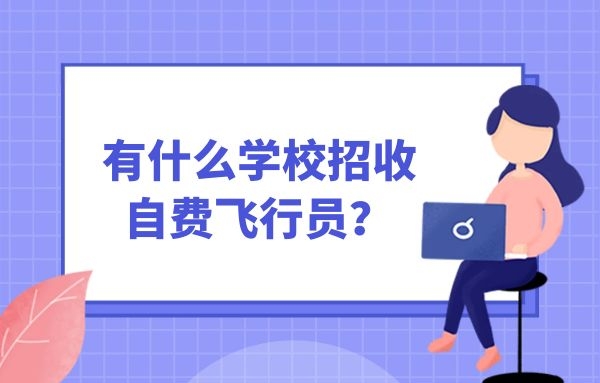 體檢過了分數(shù)不夠能報自費飛行員嗎？