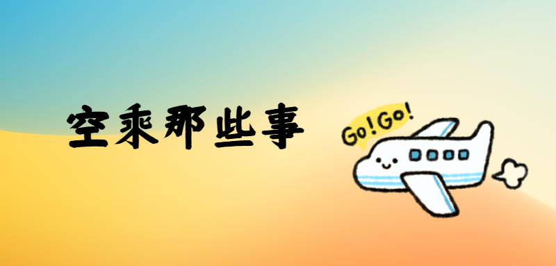 你知道空乘這份工作有多嚴(yán)苛嗎？