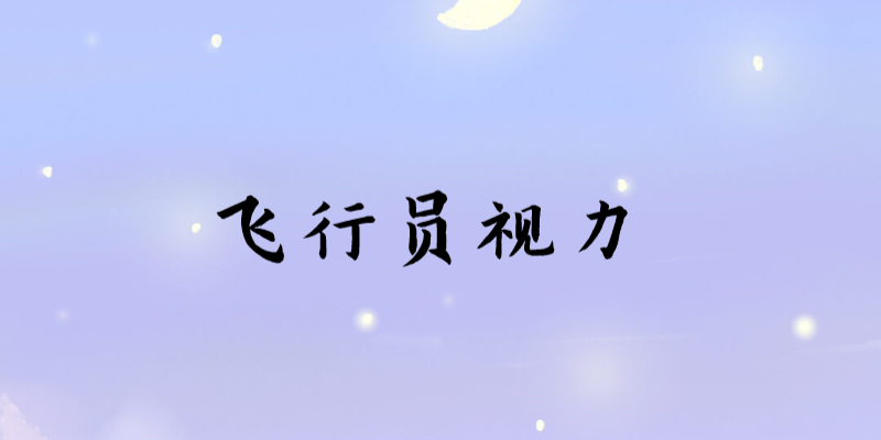 招飛體檢對視力有何要求，常見的E字表與招飛用的C字表有何差別？