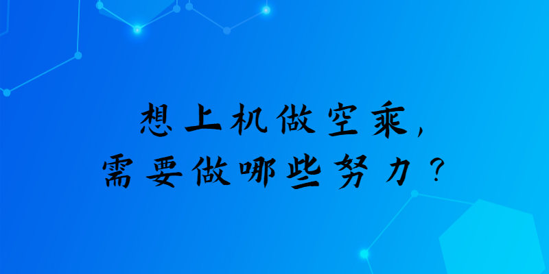 想上機(jī)做空乘，需要做哪些努力？