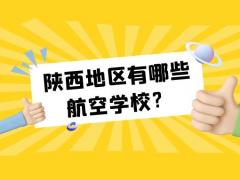 陜西地區(qū)有哪些航空學(xué)校？