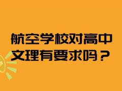 航空學(xué)校對(duì)高中文理有要求嗎？