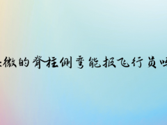 輕微的脊柱側(cè)彎能報飛行員嗎？