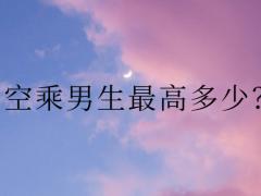 空乘男生最高多少？