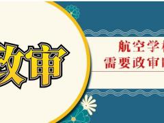 航空學(xué)校要政審嗎？