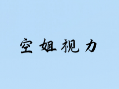 面試空姐視力方面是怎么規(guī)定的？能戴隱形嗎？
