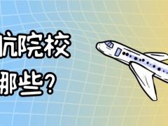 中國有哪些民航院校？