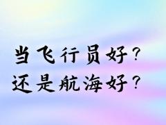 當(dāng)飛行員好？還是航海好？
