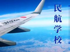 2022年航空學(xué)校招生要求有哪些？