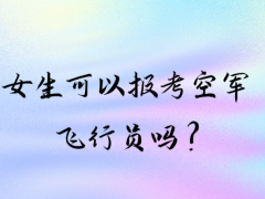 女生可以報考空軍飛行員嗎？