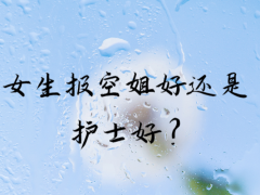 女生報(bào)空姐好還是護(hù)士好？