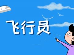 當(dāng)飛行員到底難不難？