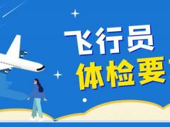 飛行員體檢要求有哪些？