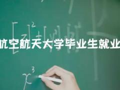 南京航空航天大學(xué)畢業(yè)生就業(yè)形勢(shì)