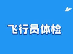 飛行員體檢需要注意什么？