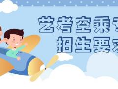 藝考空乘專業(yè)面試條件有哪些？