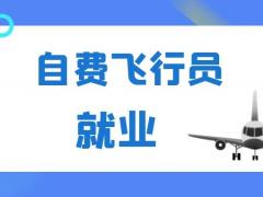 自費(fèi)飛行員怎么樣才能進(jìn)民航？