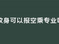 有紋身可以報(bào)空乘專(zhuān)業(yè)嗎？