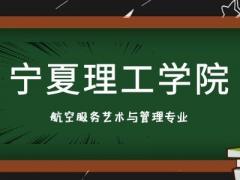 寧夏有什么航空專業(yè)學(xué)校？