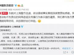 警方通報(bào)東航員工涉不雅聊天：為博人眼球造謠，嫌犯被刑拘
