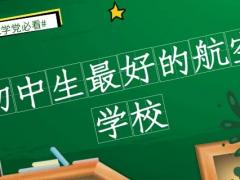 初三最好的航空招生學(xué)校？初中生5大航空名校介紹
