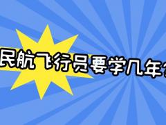 民航飛行員要學(xué)幾年？飛行技術(shù)專業(yè)學(xué)制